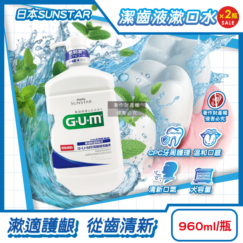 Sunstar 三詩達 (2瓶超值組)日本GUM牙周護理潔齒液漱口水960ml/按壓瓶-草本薄荷(大容量家庭用CPC抑制牙漬溫和口感