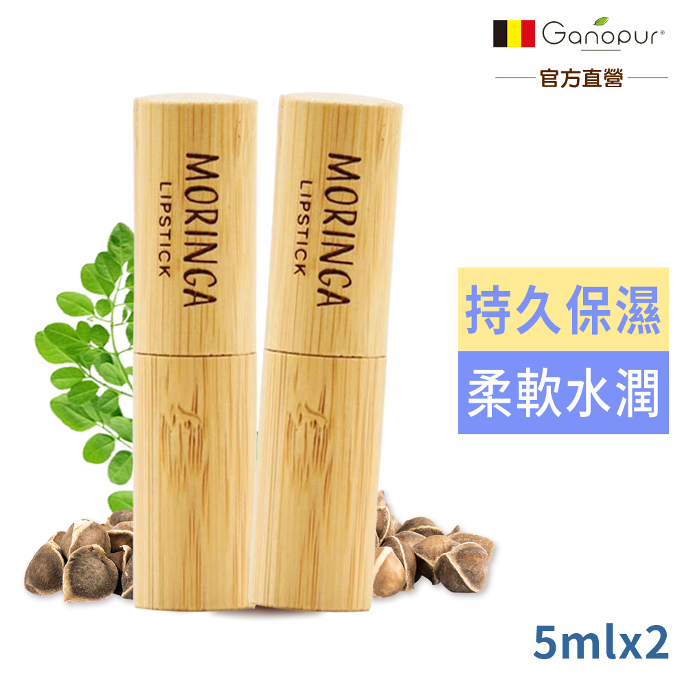 比利時Ganopur 天然辣木籽油護唇膏5ml買1送1-有效2027/05