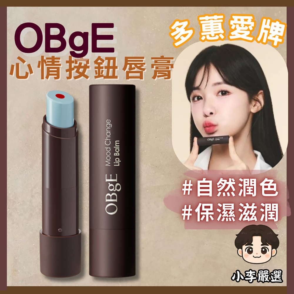 OBgE 韓國OBgE 心情按鈕護唇膏3g｜潤色護唇膏｜自然好氣色｜保濕潤唇膏｜偽素顏唇膏