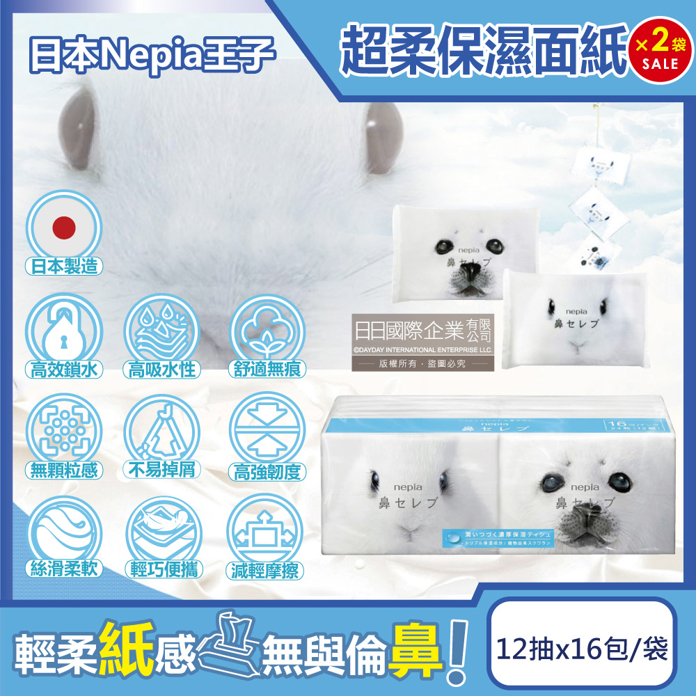 Nepia 王子 (2袋32包超值組)日本-超柔軟滋潤保濕型雙層面紙12抽x16包/袋(妮飄鼻貴族衛生紙,隨身紙手帕,外出旅行紙巾)