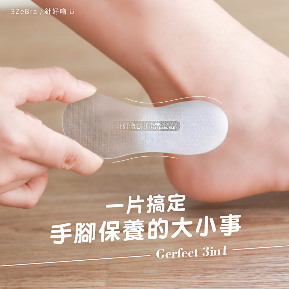 3ZeBra 三隻斑馬 【3ZeBra】針好嚕Gerfect 3in1 手足保養磨砂片