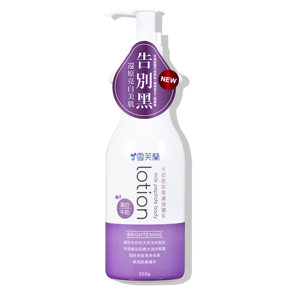 牛奶胜肽美膚身體乳《美 白》300g