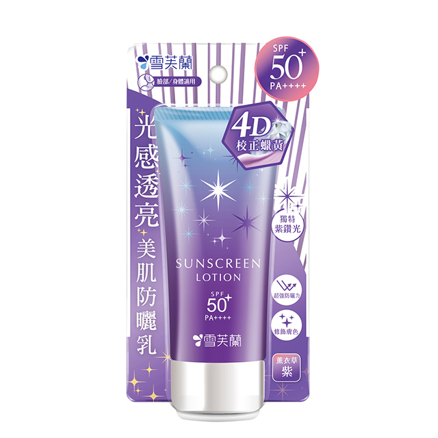 光感透亮美肌防曬乳《薰衣草紫》70g