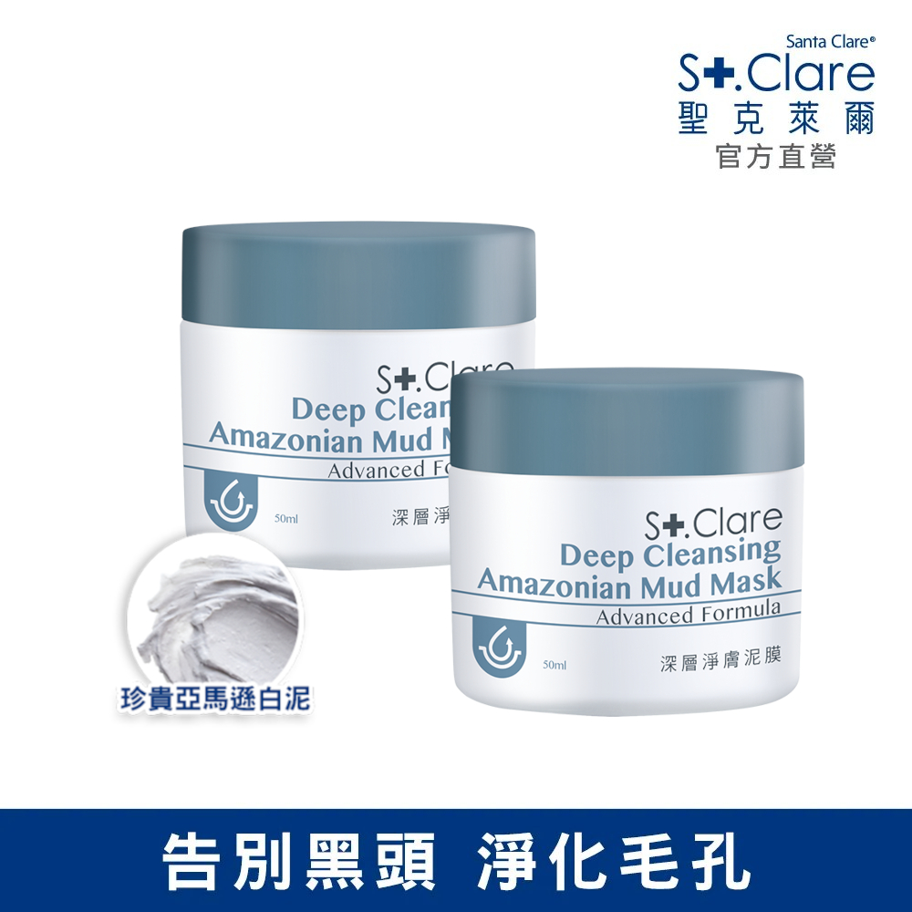 St.Clare 聖克萊爾 深層淨膚泥膜50mlx2入(亞馬遜白泥/粉刺面膜/黑頭粉刺)