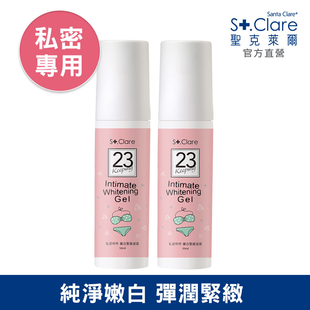 St.Clare 聖克萊爾 私密呼呼嫩白緊緻凝露50ml(2入組)
