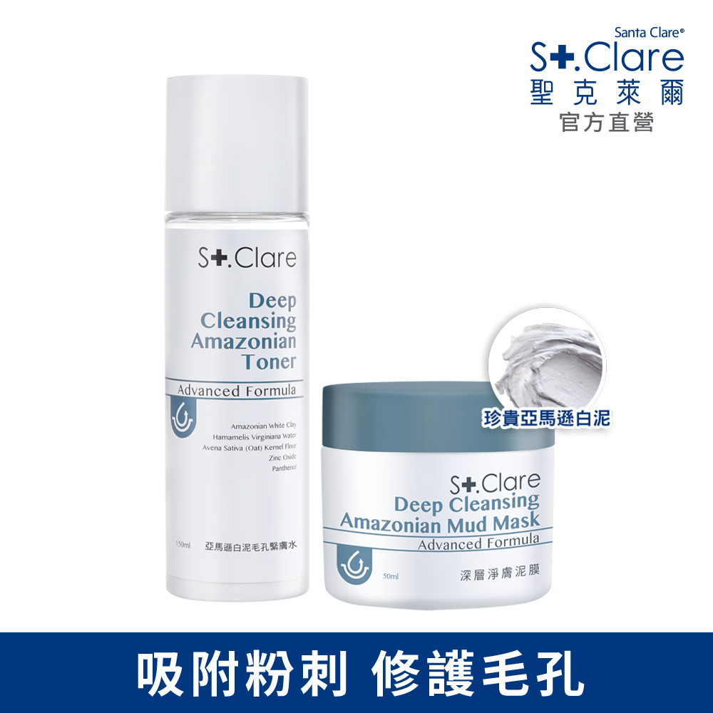 St.Clare 聖克萊爾 深層淨膚泥膜50ml+亞馬遜白泥毛孔緊膚水150ml
