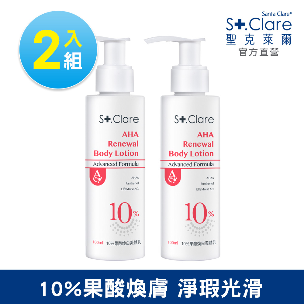 St.Clare 聖克萊爾 10%果酸煥白美體乳100ml(2入組)