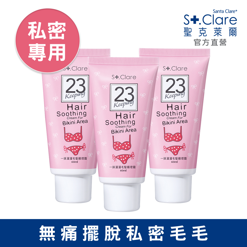 St.Clare 聖克萊爾 私密毛髮順理霜60mlx3入(擺脫私密毛毛)