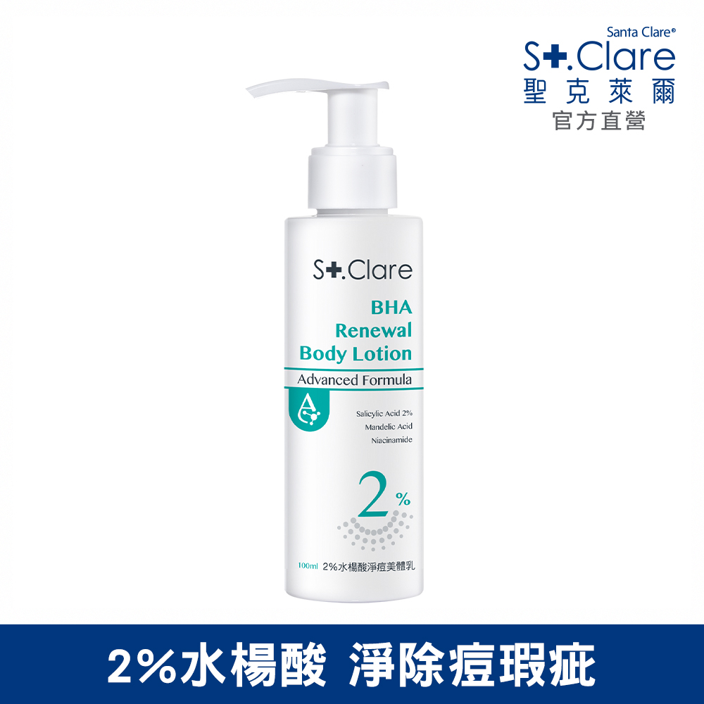 St.Clare 聖克萊爾 2%水楊酸淨痘美體乳100ml