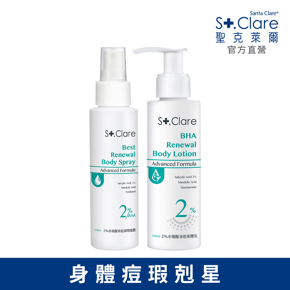 St.Clare 聖克萊爾 2%水楊酸(背痘調理噴霧100ml+淨痘美體乳100ml)