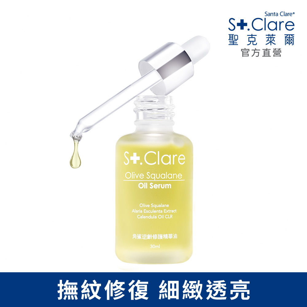 St.Clare 聖克萊爾 角鯊逆齡修護精華油30ml