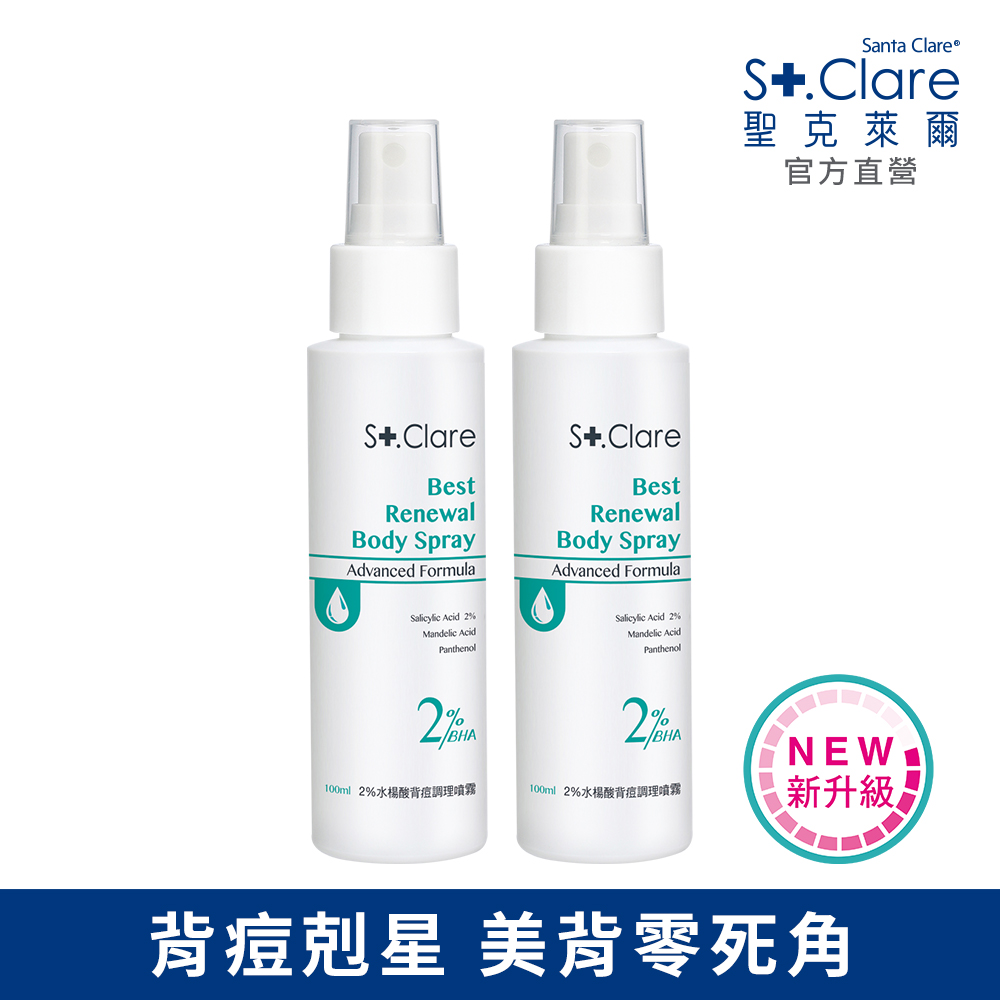 St.Clare 聖克萊爾 2%水楊酸背痘調理噴霧100mlx2入(全新升級)