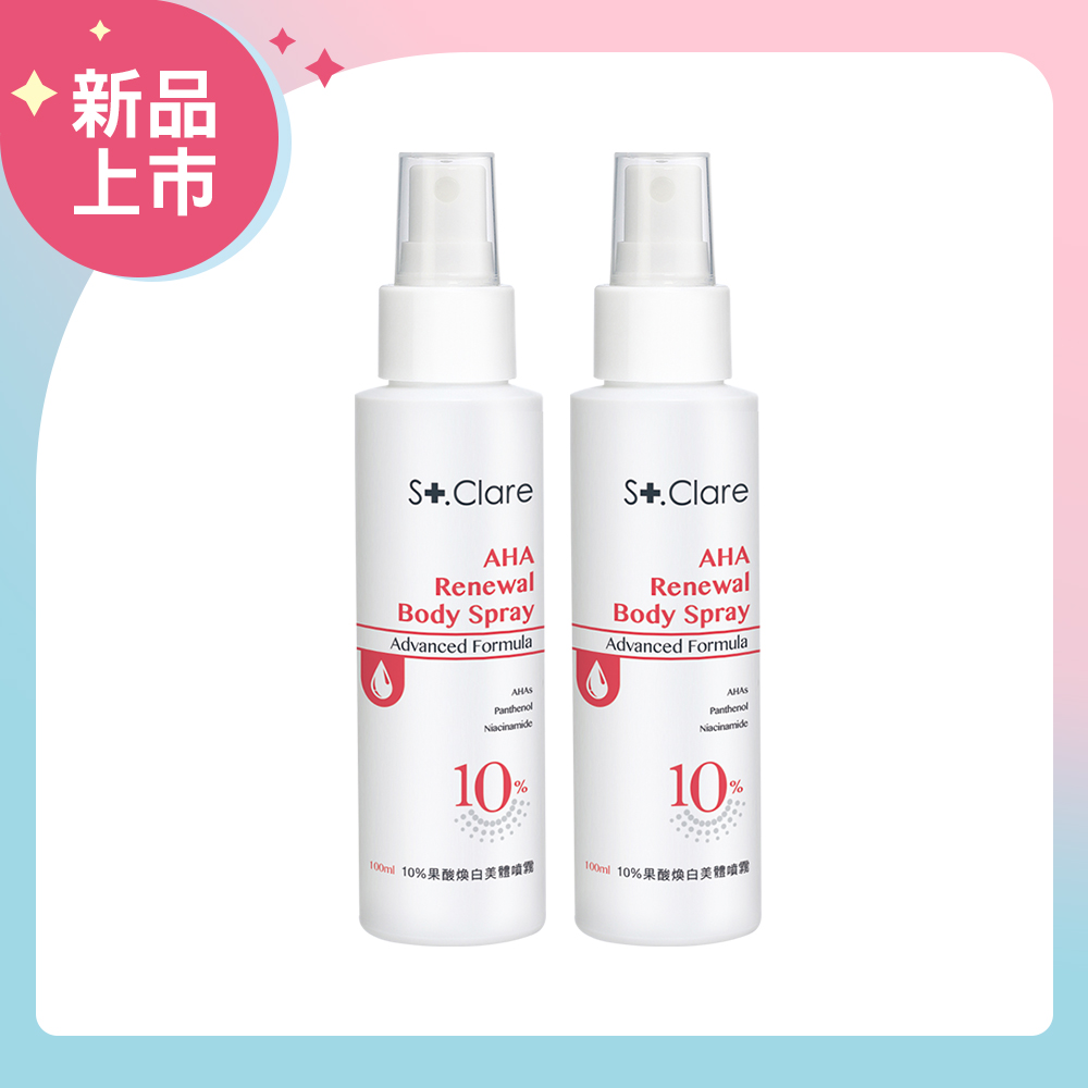 St.Clare 聖克萊爾 10%果酸煥白美體噴霧100mlx2入組