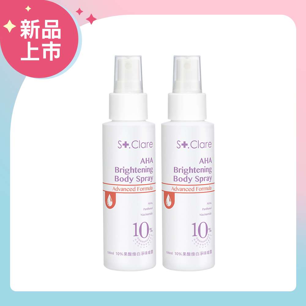 St.Clare 聖克萊爾 10%果酸煥白淨味噴霧100mlx2入