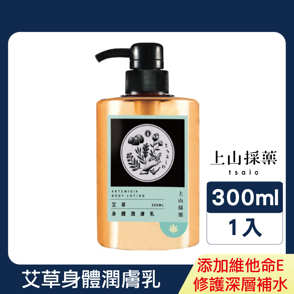 艾草身體潤膚乳300ml (艾草萃取/乳液/身體乳/維他命E)