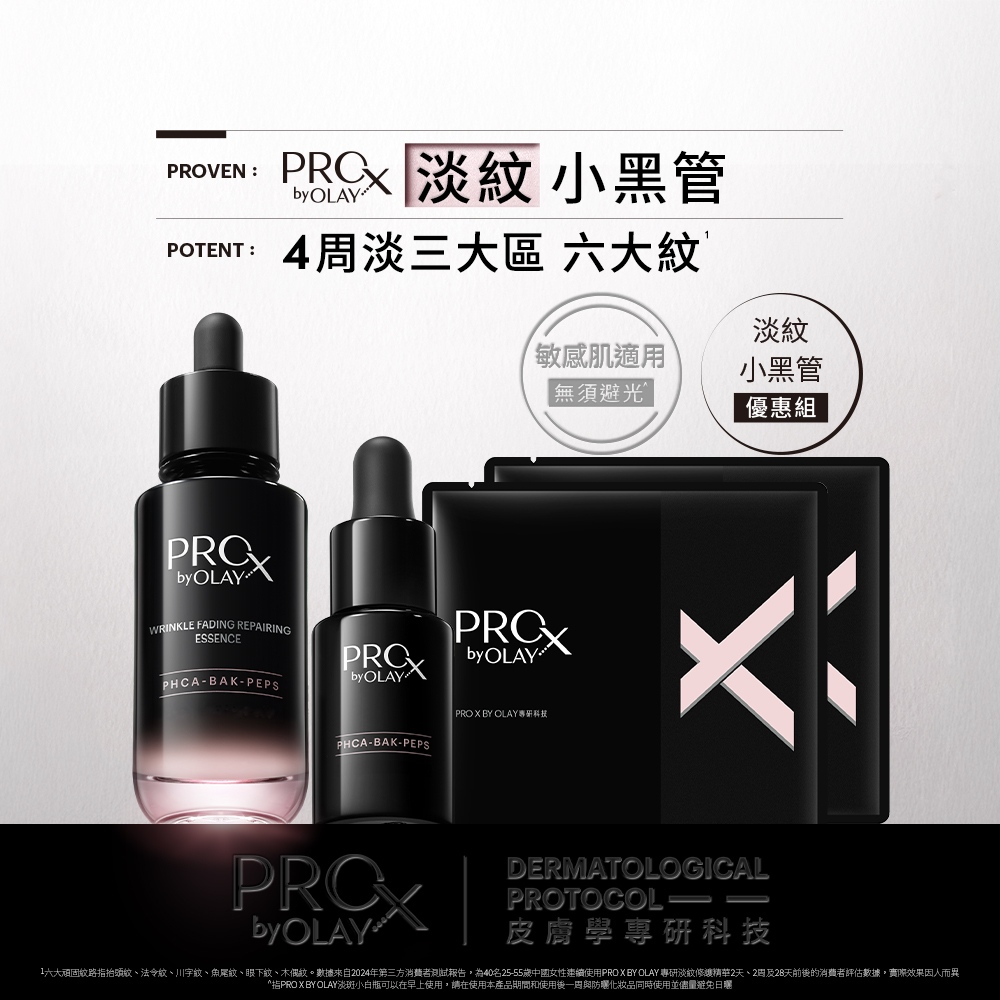 OLAY 歐蕾 PRO X BY 淡紋修護黑管精華優惠組 (精華30ML+14ML+面膜2片)