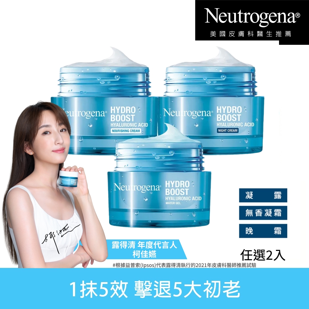 Neutrogena 露得清 水活保濕凝露/無香凝霜/晚霜50g 2入組 (保濕抗初老/小澎瓶/凝露)