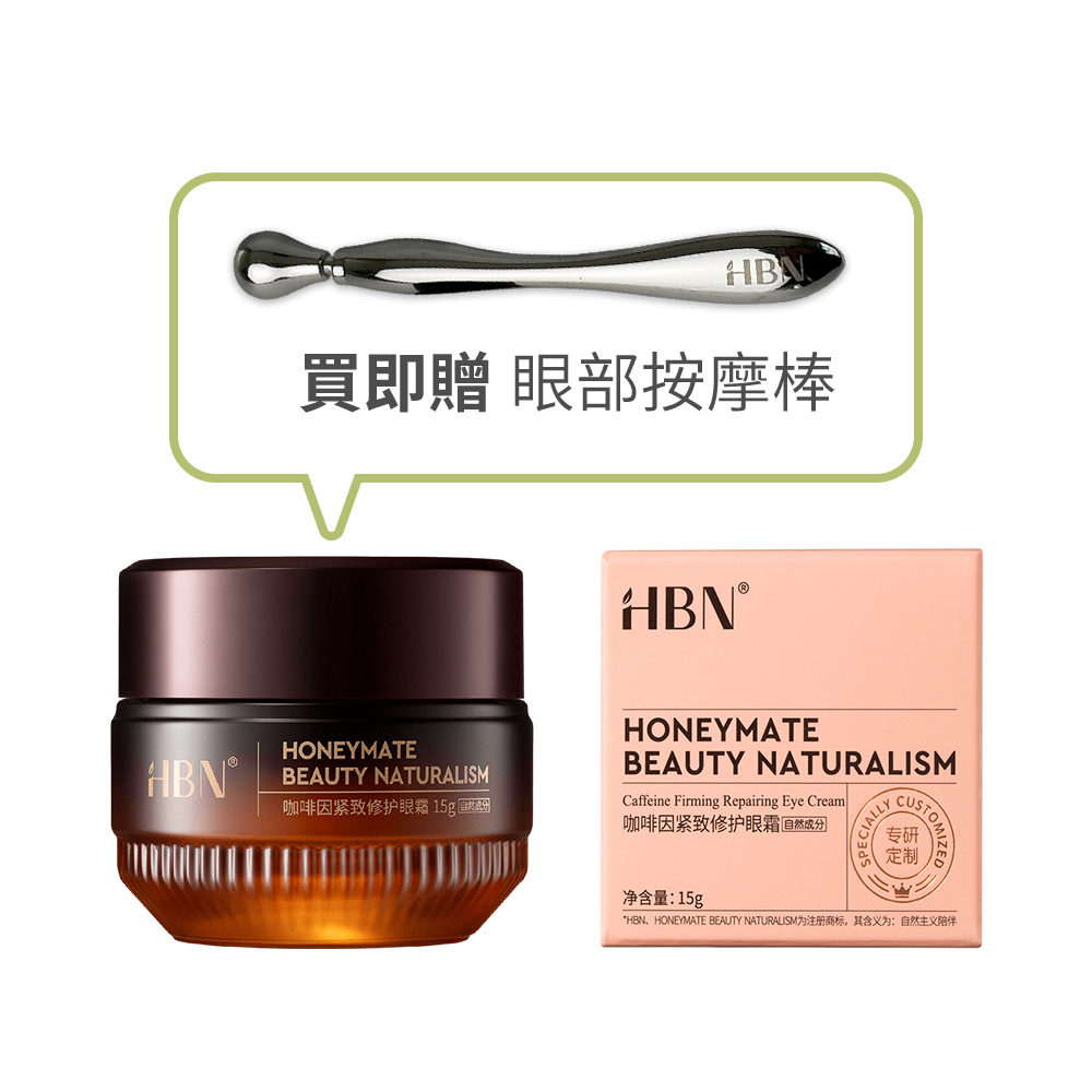 HBN 咖啡因緊緻修護眼霜高階版 15g