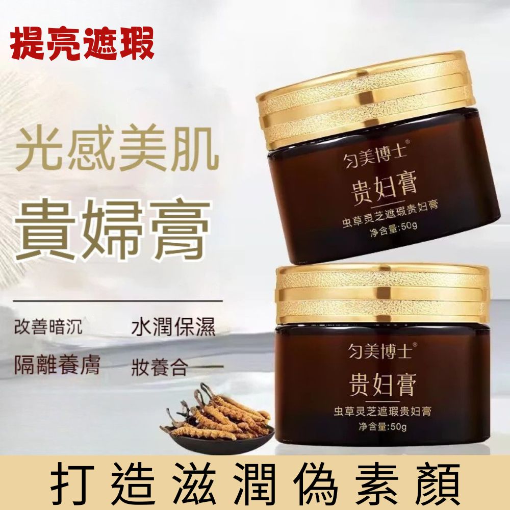 匀美博士蟲草靈芝遮瑕貴婦膏50g - PChome 24h購物