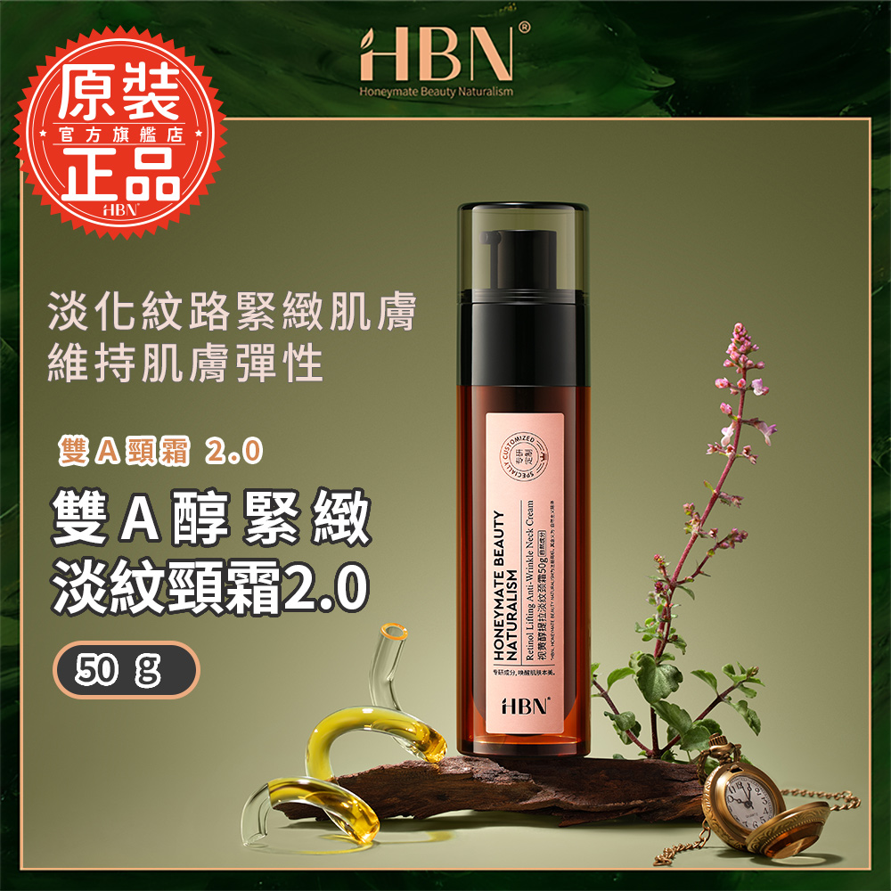 HBN 雙A醇緊緻淡紋頸霜2.0 50g (雙A頸霜2.0)