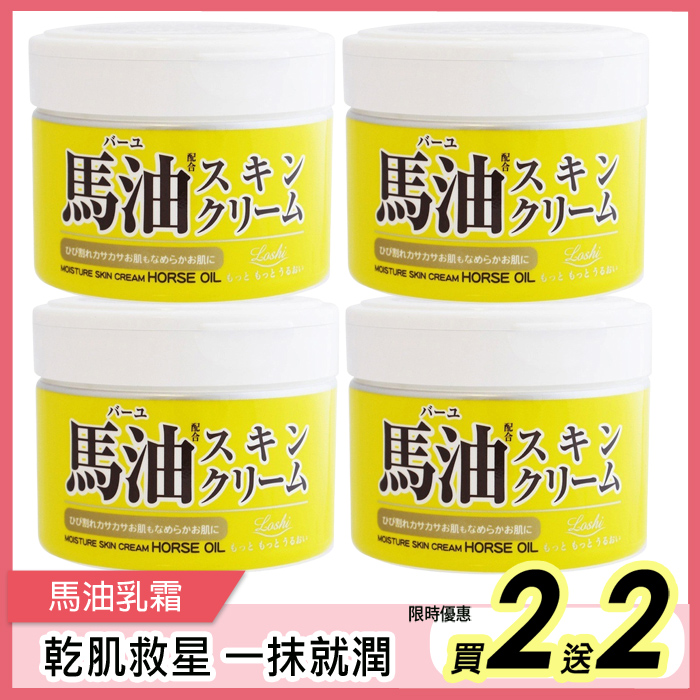 Roland 樂蘭 Loshi馬油保濕乳霜220g買2送2