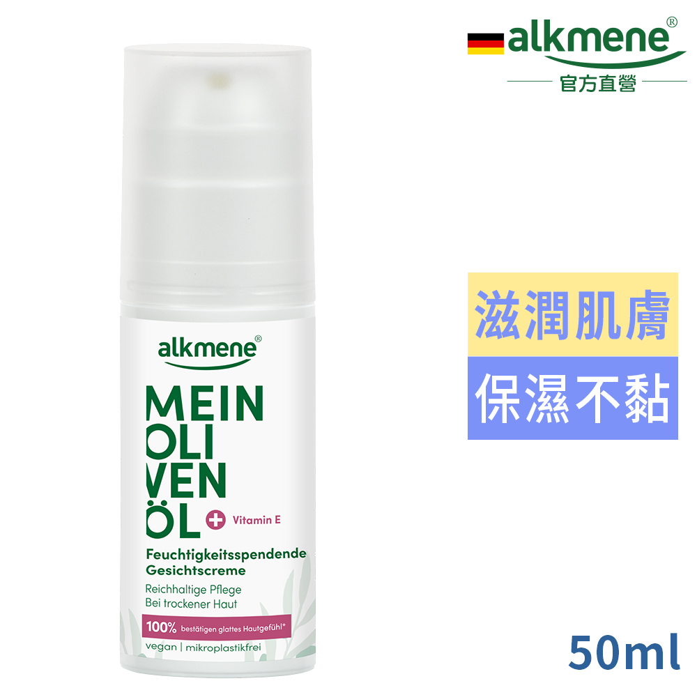 Alkmene 歐珂蔓 我的橄欖油保濕面霜50ml