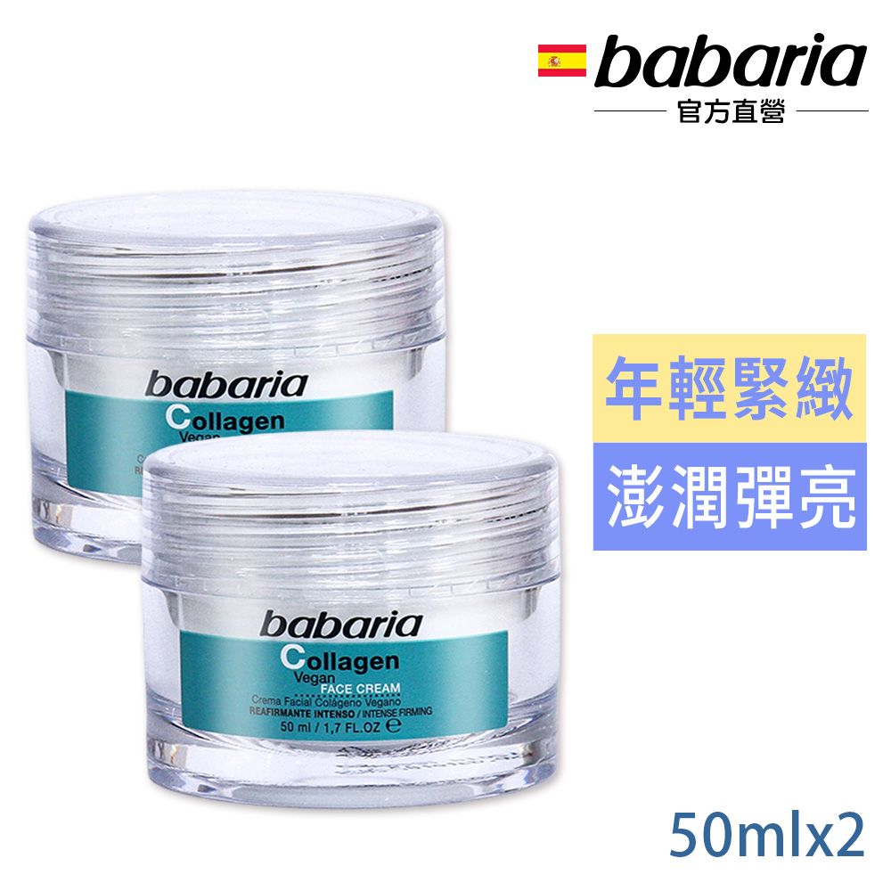 Babaria 年輕緊緻膠原蛋白面霜50ml買1送1