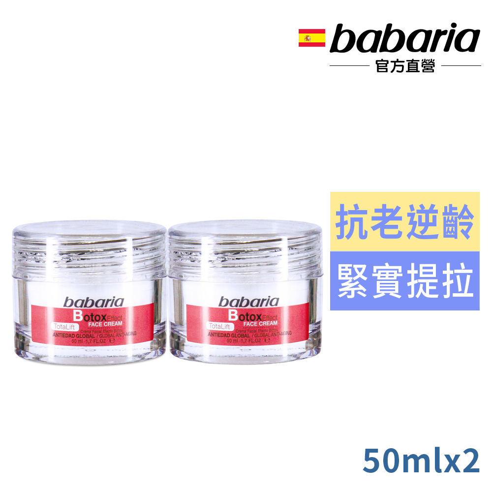 Babaria 撫紋提拉奇肌霜50ml買1送1