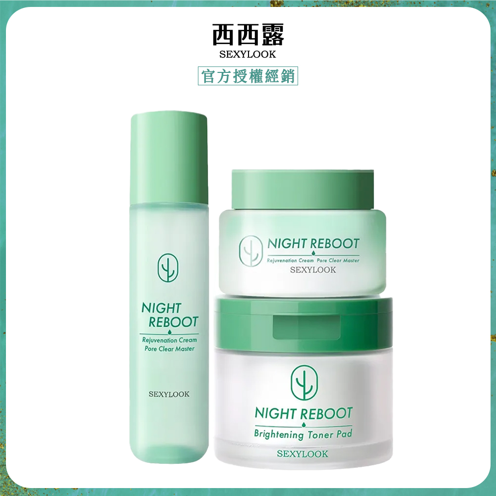 SexyLook 西西露 仙人掌夜光霜＋夜光水＋贈韓國棉片50片/盒