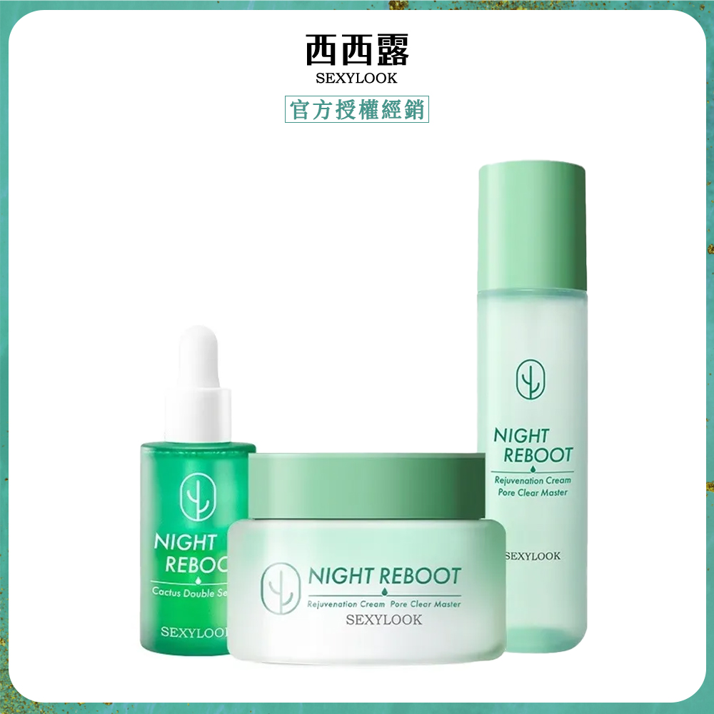 SexyLook 西西露 仙人掌夜光霜50ml+夜光水150ml+仙人掌平滑雙精萃30ml