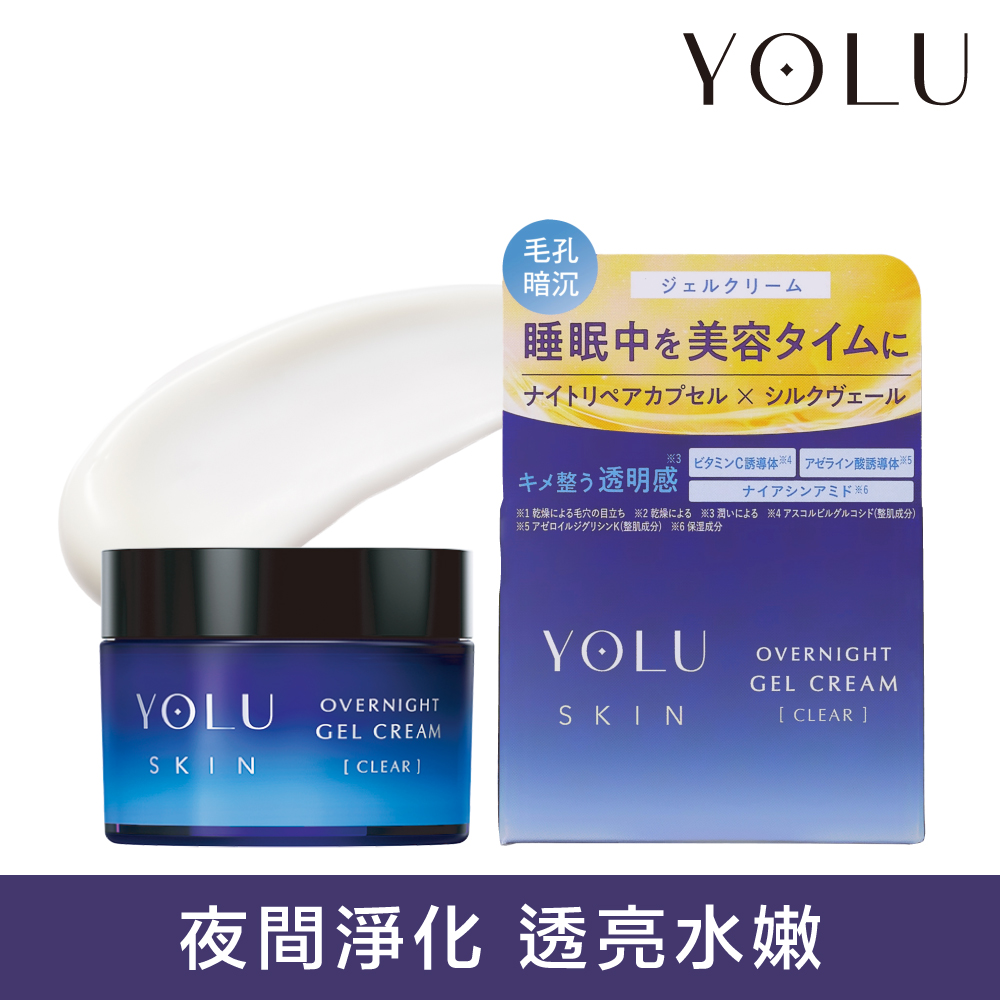 YOLU 睡美肌淨透凝霜45g (凝霜 乳液 夜間保養 睡眠)