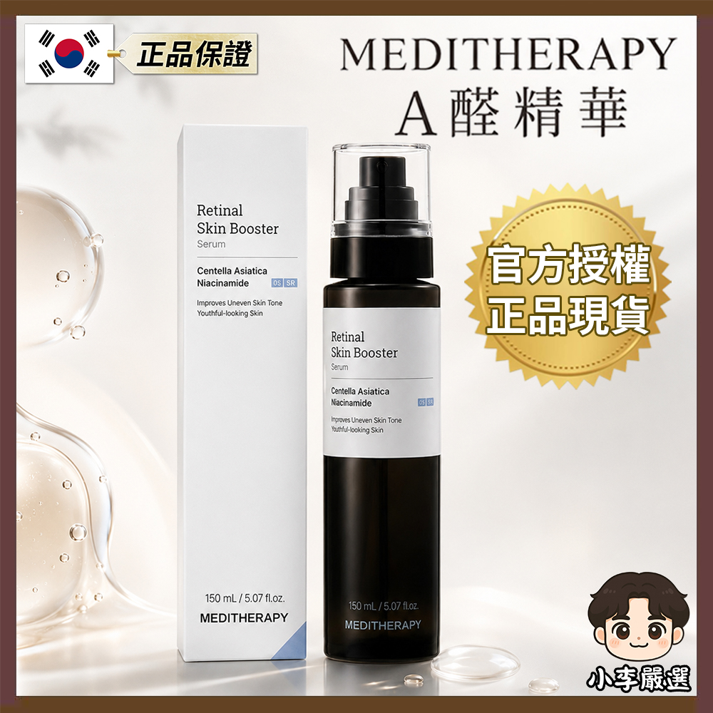 韓國MEDITHERAPY A醛精華150ml(單瓶) |抗老精華|緊緻保養|彈力保養|臉部精華液|Retinal保養