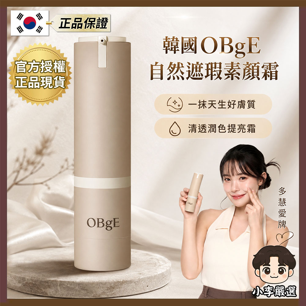 OBgE 韓國OBgE素顏霜50g｜素顏霜｜潤色素顏霜｜輕透底妝｜韓系素顏霜