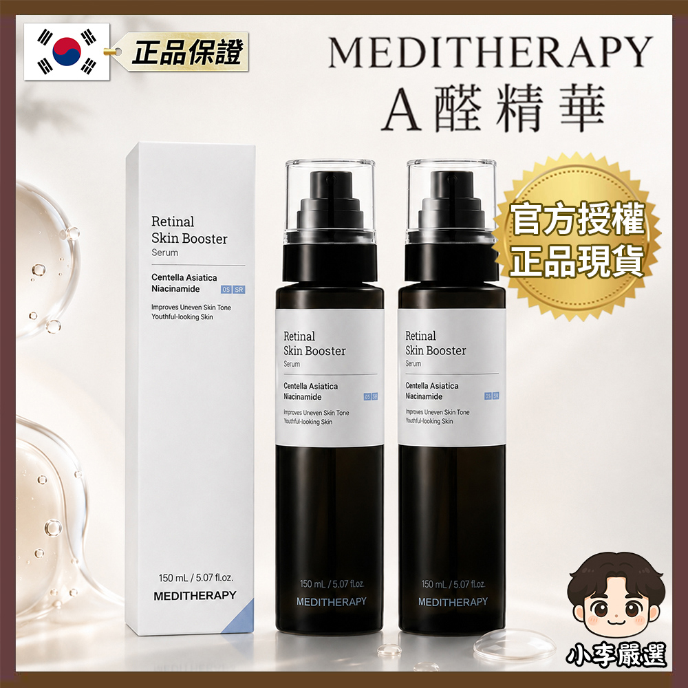 MEDITHERAPY 韓國MEDITHERAPY A醛精華150mlX2入(單組) |抗老精華|緊緻保養|彈力保養|臉部精華液|Retinal保養
