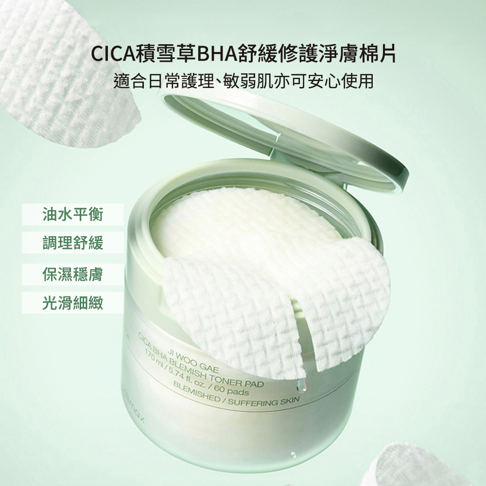 Celimax 官方正品 CICA積雪草BHA舒緩修護淨膚棉片60pcs/170ml (淨膚 棉片 舒緩 魚腥草 溫和水楊酸)