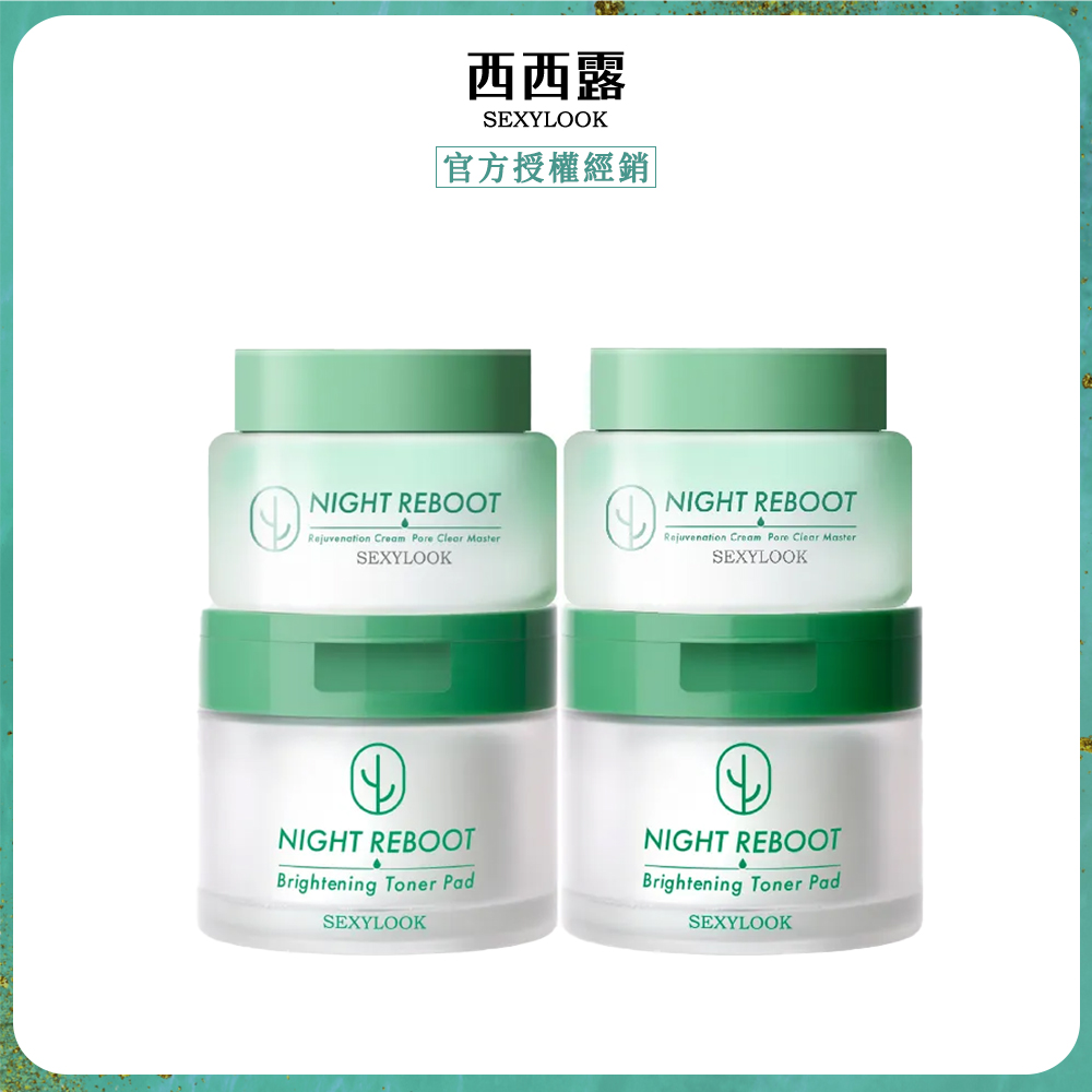 SexyLook 西西露 仙人掌夜光霜＆棉片囤貨4入組(夜光霜x2＋棉片x2)