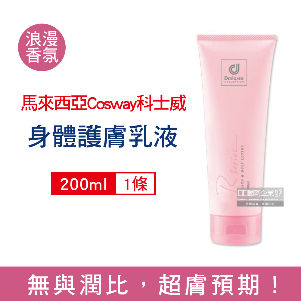 馬來西亞Cosway科士威-Rseries浪漫香氛保濕身體乳液200ml/條(身體滋潤護膚霜,身體保養修護乳,清爽香水潤膚霜)