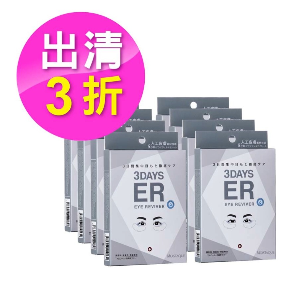 MOISTAQUE 即期品【莫仕代】生醫水凝膠亮眼膜8盒組(1盒/3對)(有效日期至20270412)贈品數量有限送完為止