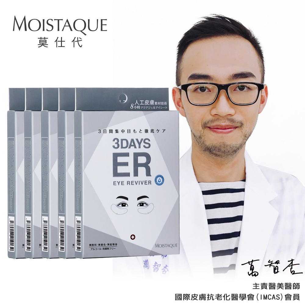 MOISTAQUE 【莫仕代】生醫水凝膠亮眼膜5盒組(1盒/3對)(日本新一代人工肌膚素材應用技術)