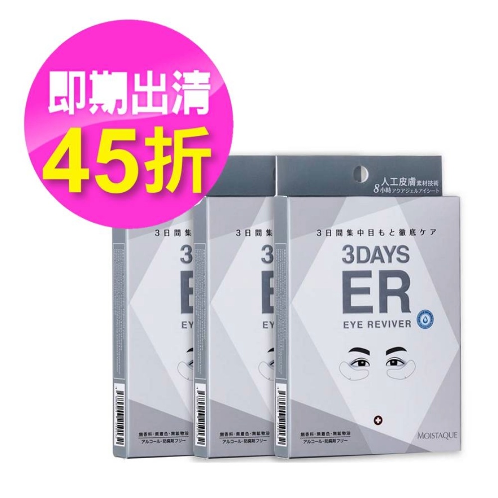 MOISTAQUE 即期品【莫仕代】生醫水凝膠亮眼膜 3盒組(1盒/3對)(有效日期至20270412)贈品數量有限送完為止