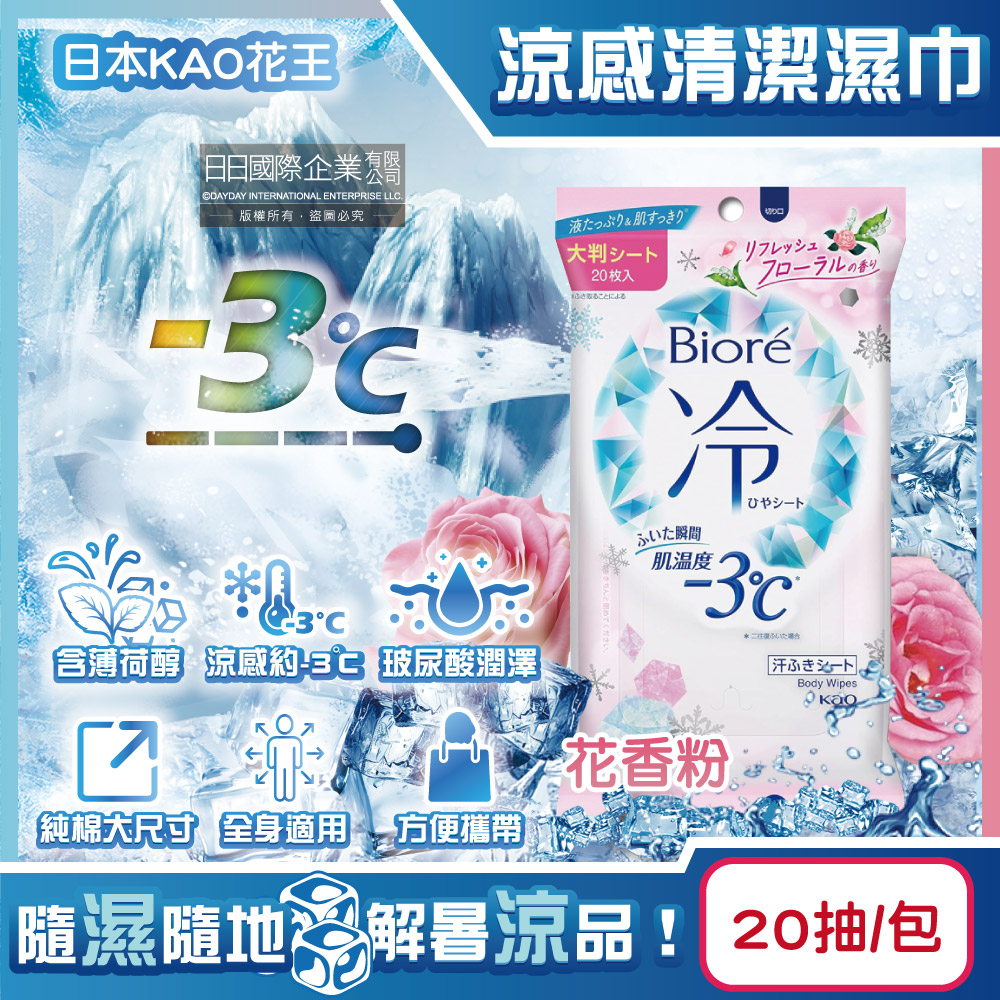 KAO 花王 日本Biore蜜妮身體涼感清潔濕巾20抽/包(花香款濕紙巾,約-3°C沁涼降溫紙巾,100%純棉濕巾)