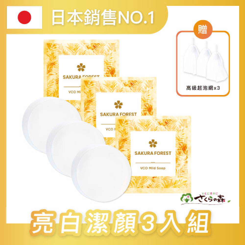 sakura forest 美康櫻森 VCO椰油精粹嫩白洗顏皂 cocolarme 3入組85g*3)