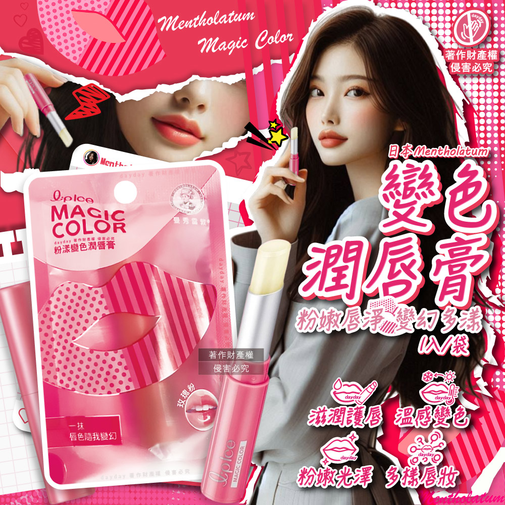 Mentholatum 曼秀雷敦 日本Magic Color粉漾變色潤唇膏-玫瑰粉色1入/袋(植萃複方長效滋潤護唇棒)（其他規格）