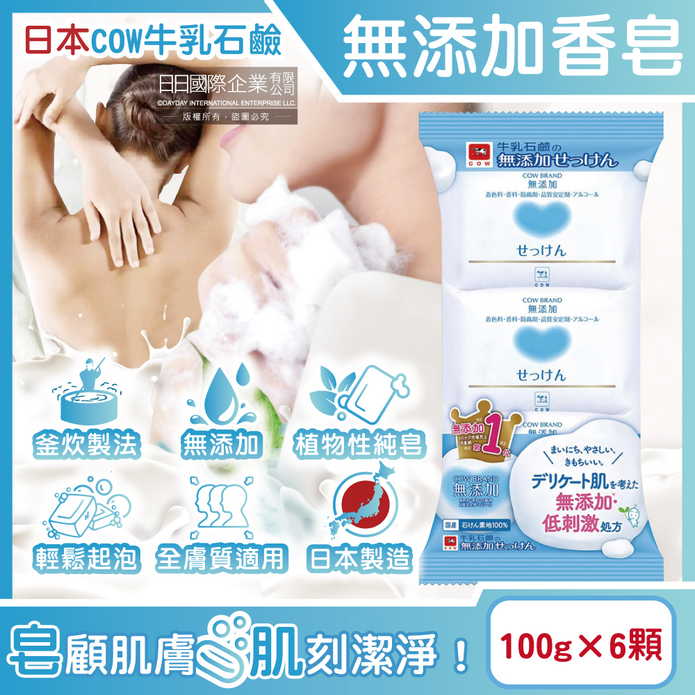 牛乳石鹼 (6顆超值組)日本COW-無添加植物性友善肌膚沐浴肥皂100g/顆(綿密泡沫潔顏皂,清爽潔淨滋潤皮膚)