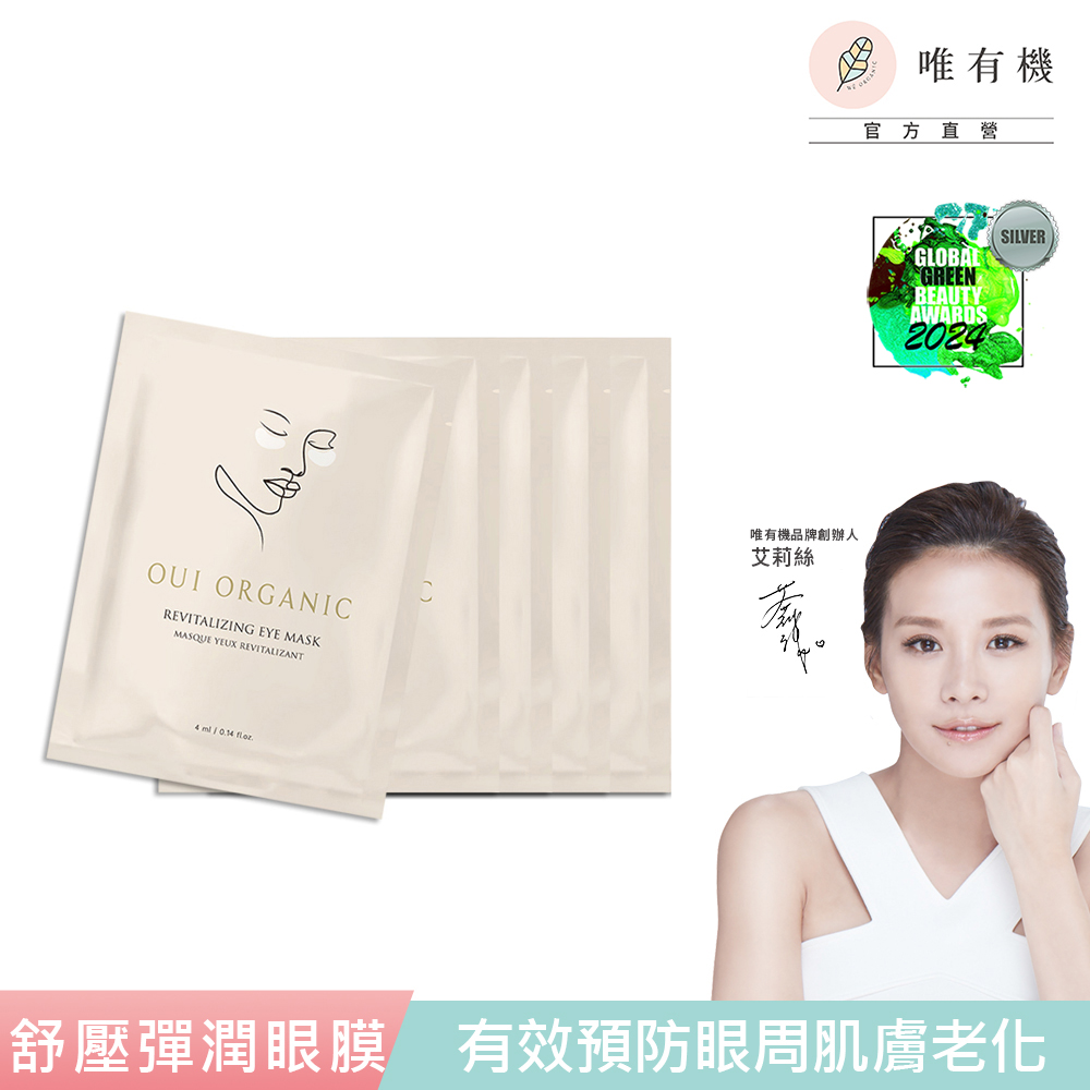 唯有機 Oui Organic-舒壓晶亮彈潤眼膜5入組【效期2027.08】