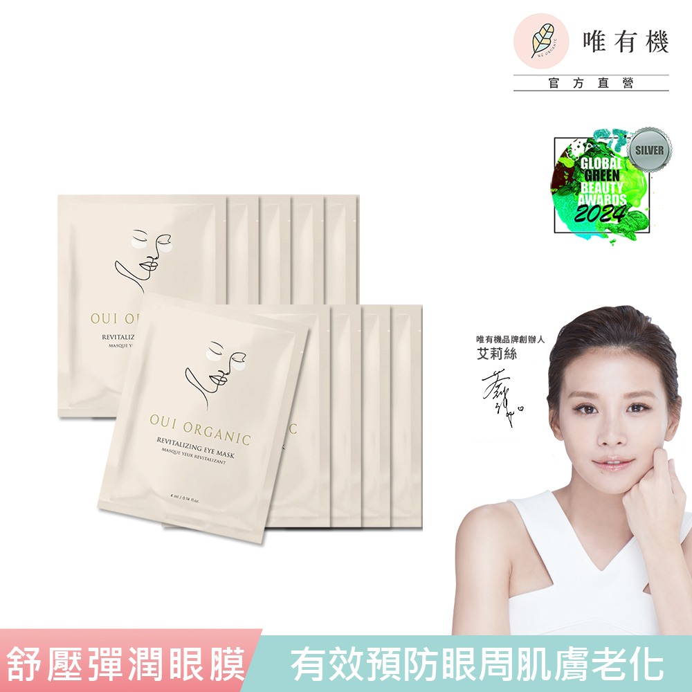 唯有機 Oui Organic-舒壓晶亮彈潤眼膜10入組【效期2027.08】