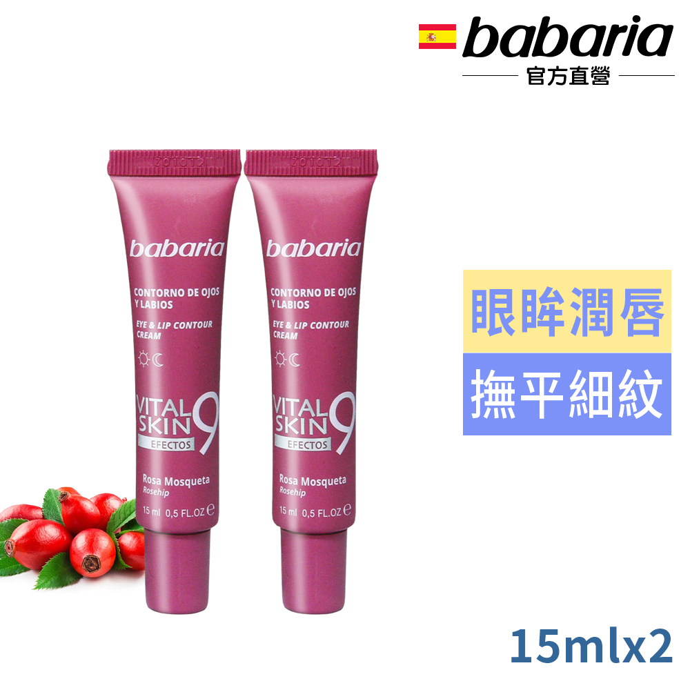 Babaria 9效玫瑰果油眼唇霜15ml買1送1