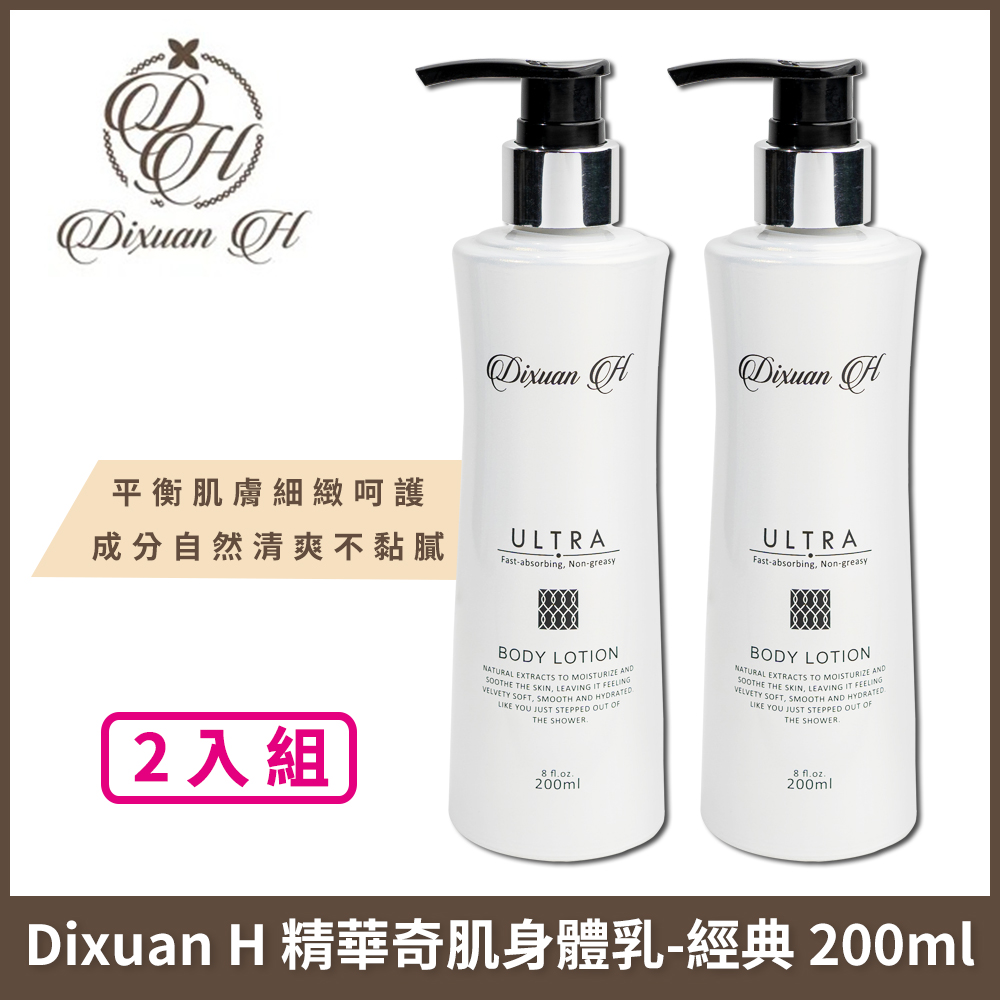 Dixuan H  精華奇肌身體乳-保濕經典款 200ml x2入組