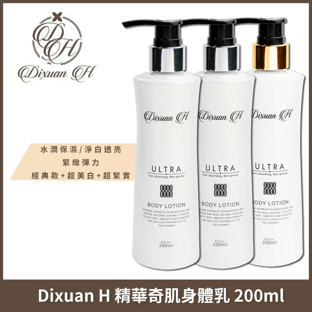 Dixuan H  精華奇肌身體乳 200mlx3入組 (保濕經典款+超美白/超緊實)