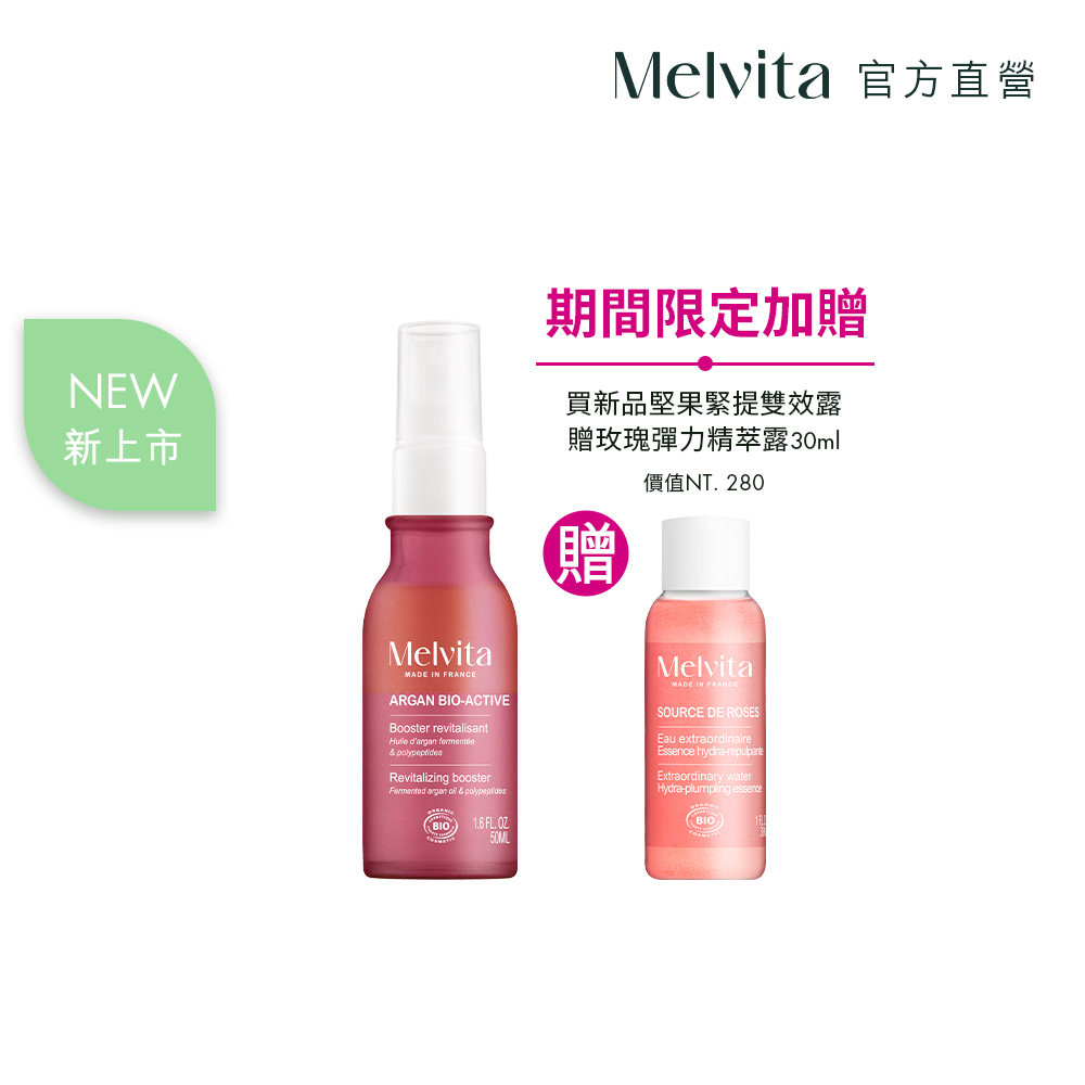 Melvita 蜜葳特 摩洛哥堅果活酵緊提雙效露50ml